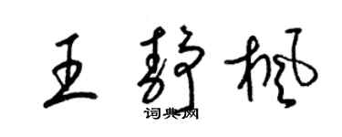 梁锦英王静枫草书个性签名怎么写