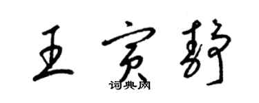 梁锦英王寅静草书个性签名怎么写