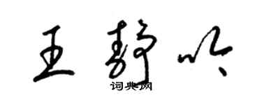 梁锦英王静吟草书个性签名怎么写