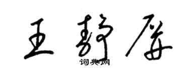 梁锦英王静屏草书个性签名怎么写