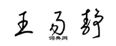 梁锦英王易静草书个性签名怎么写