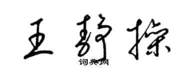 梁锦英王静操草书个性签名怎么写