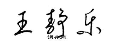 梁锦英王静乐草书个性签名怎么写