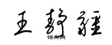 梁锦英王静疆草书个性签名怎么写
