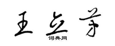 梁锦英王立芳草书个性签名怎么写