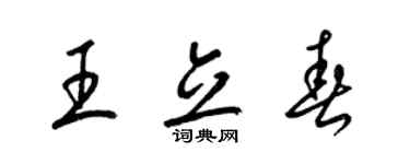 梁锦英王立春草书个性签名怎么写
