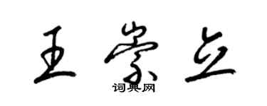 梁锦英王崇立草书个性签名怎么写