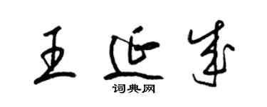 梁锦英王延成草书个性签名怎么写