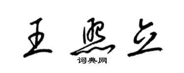梁锦英王照立草书个性签名怎么写