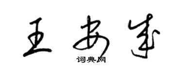 梁锦英王安成草书个性签名怎么写