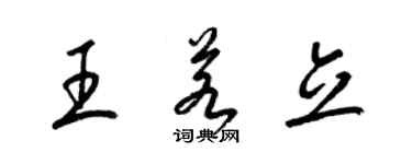 梁锦英王若立草书个性签名怎么写