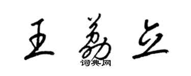 梁锦英王荔立草书个性签名怎么写