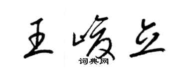 梁锦英王峻立草书个性签名怎么写