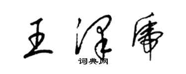 梁锦英王泽虎草书个性签名怎么写