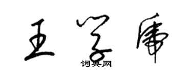 梁锦英王学虎草书个性签名怎么写