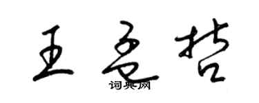 梁锦英王孟哲草书个性签名怎么写