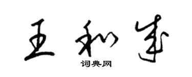 梁锦英王和成草书个性签名怎么写