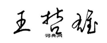 梁锦英王哲雄草书个性签名怎么写