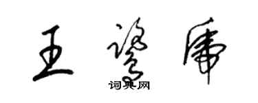 梁锦英王鹭虎草书个性签名怎么写
