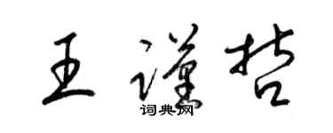 梁锦英王谨哲草书个性签名怎么写