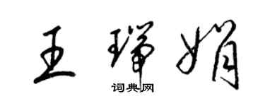 梁锦英王瑞娟草书个性签名怎么写