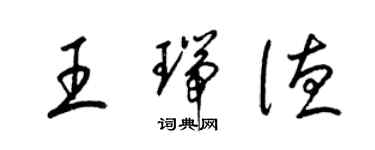 梁锦英王瑞德草书个性签名怎么写
