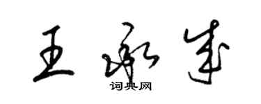 梁锦英王承成草书个性签名怎么写