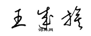 梁锦英王成旗草书个性签名怎么写