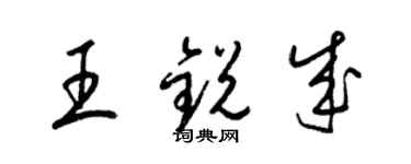 梁锦英王锐成草书个性签名怎么写