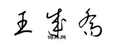 梁锦英王成乔草书个性签名怎么写