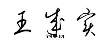 梁锦英王成实草书个性签名怎么写