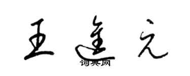 梁锦英王进元草书个性签名怎么写