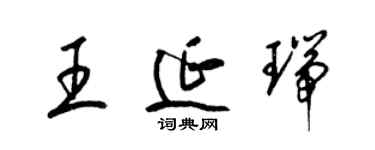 梁锦英王延瑞草书个性签名怎么写