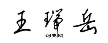 梁锦英王瑞岳草书个性签名怎么写
