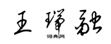 梁锦英王瑞融草书个性签名怎么写