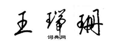 梁锦英王瑞珊草书个性签名怎么写