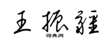 梁锦英王振疆草书个性签名怎么写