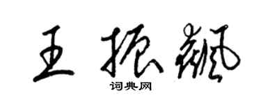 梁锦英王振飙草书个性签名怎么写