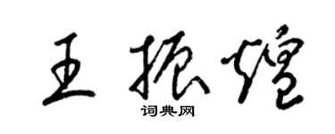 梁锦英王振煌草书个性签名怎么写