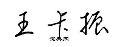 梁锦英王卡振草书个性签名怎么写