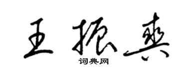 梁锦英王振爽草书个性签名怎么写