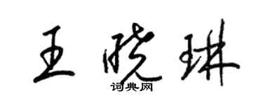 梁锦英王晓琳草书个性签名怎么写