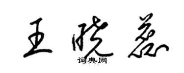 梁锦英王晓蕊草书个性签名怎么写