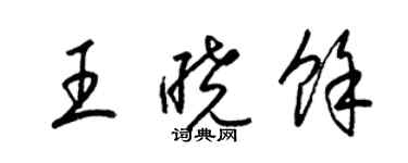 梁锦英王晓余草书个性签名怎么写