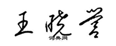梁锦英王晓营草书个性签名怎么写