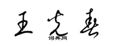 梁锦英王光春草书个性签名怎么写