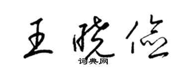 梁锦英王晓俭草书个性签名怎么写