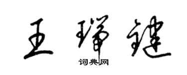 梁锦英王瑞键草书个性签名怎么写