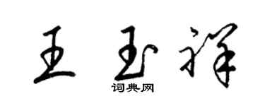梁锦英王玉祥草书个性签名怎么写