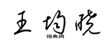 梁锦英王均晓草书个性签名怎么写